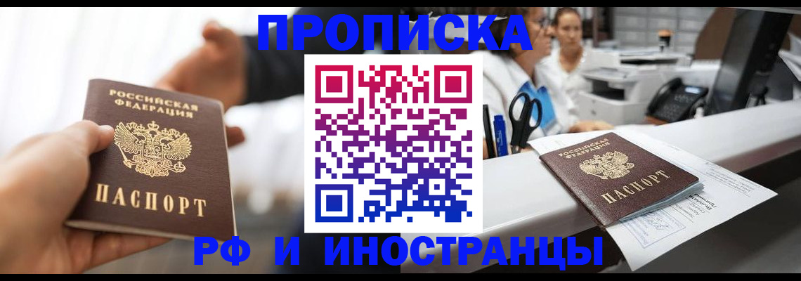 временная прописка в Хотьково